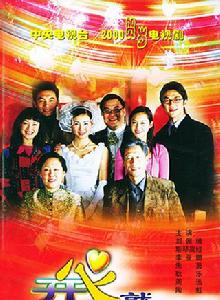 開心就好[劉佩琦、周迅主演央視2000年賀歲劇]