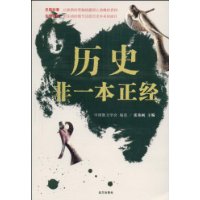 歷史非一本正經