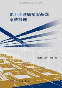 《地下連續牆橋樑基礎承載機理》封面
