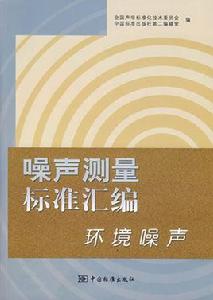 噪聲測量標準彙編(環境噪聲) 噪聲測量標準彙編(環境噪聲)