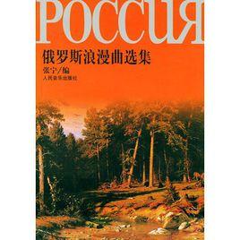 俄羅斯浪漫曲選集 俄羅斯浪漫曲選集