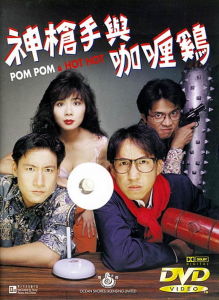 神槍手與咖喱雞