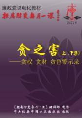 貪之害—貪權貪財貪色警示錄 貪之害—貪權貪財貪色警示錄