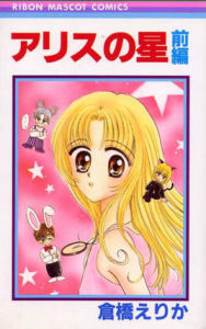 愛麗絲之星 愛麗絲之星