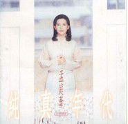 純真年代[孟庭葦音樂專輯]