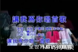 讓我為你唱首歌