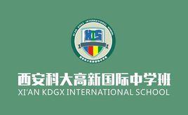 西安科大高新國際中學班 西安科大高新國際中學班