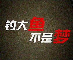釣大魚不是夢