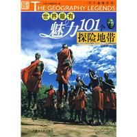 世界最有魅力101個探險地帶 世界最有魅力101個探險地帶