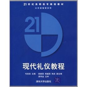《21世紀高職高專規劃教材·公共基礎課系列:現代禮儀教程》 《21世紀高職高專規劃教材·公共基礎課系列:現代禮儀教程》