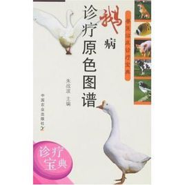 鵝病診療原色圖譜 鵝病診療原色圖譜