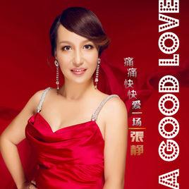 痛痛快快愛一場 痛痛快快愛一場