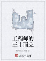 工程師的三十而立