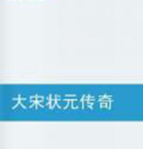 大宋狀元傳奇 大宋狀元傳奇