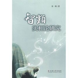 智顗實相論研究 智顗實相論研究