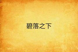 碧落之下 碧落之下