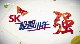 SK極智少年強 SK極智少年強