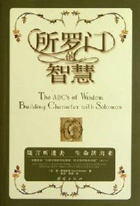 所羅門的智慧 所羅門的智慧