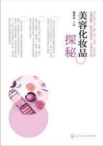美容化妝品探秘 美容化妝品探秘