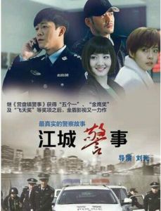 江城警事[劉光執導電視劇]