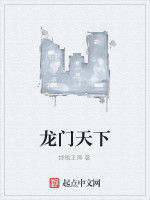 龍門天下 龍門天下