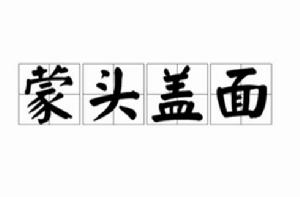 蒙頭蓋面 蒙頭蓋面