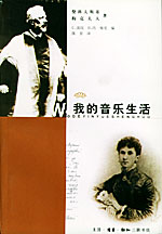 《我的音樂生活:柴科夫斯基與梅克夫人通信集》封面