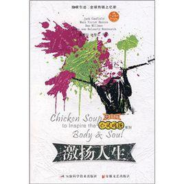 心靈雞湯之激揚人生 心靈雞湯之激揚人生
