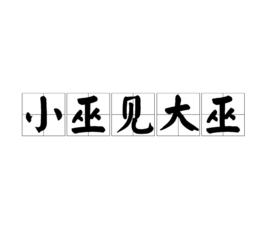 小巫見大巫 小巫見大巫