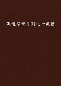 黑道家族系列之一亂情