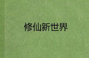 修仙新世界 修仙新世界