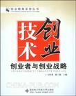 《技術創業:創業者與創業戰略》 《技術創業:創業者與創業戰略》