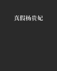 真假楊貴妃 真假楊貴妃