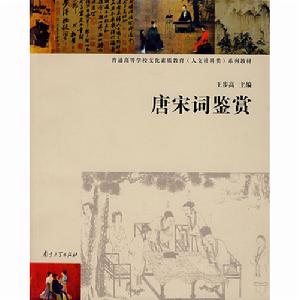 唐宋詞鑑賞 唐宋詞鑑賞