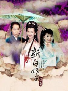 新白娘子傳奇[1992年中國大陸港台合拍電視劇]