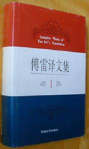 傅雷譯文集 傅雷譯文集