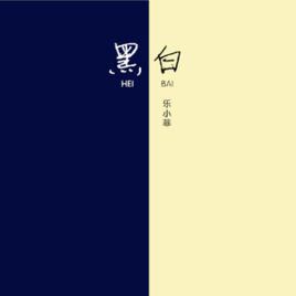 黑白[樂小菲單曲]