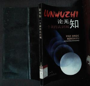 論無知——一個新的認識領域