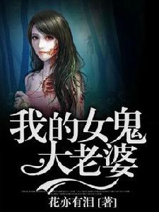 我的女鬼大老婆 我的女鬼大老婆