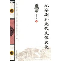 元雜劇和元代民俗文化