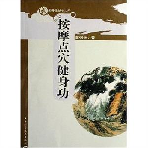 按摩點穴健身功 按摩點穴健身功