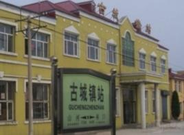 古城鎮站 古城鎮站