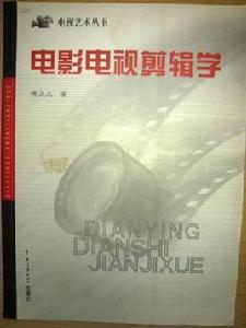 電影電視剪輯學 電影電視剪輯學
