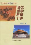 語文教學科研十講 語文教學科研十講