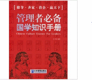 管理者必備國學知識手冊 管理者必備國學知識手冊