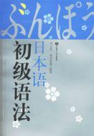 日本語初級語法