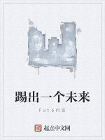 踢出一個未來 踢出一個未來