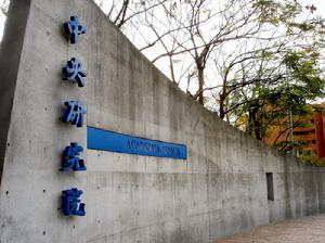 中央研究院大門