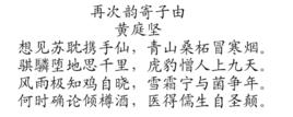再次韻寄子由 再次韻寄子由