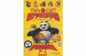 功夫熊貓2：官方電影手冊